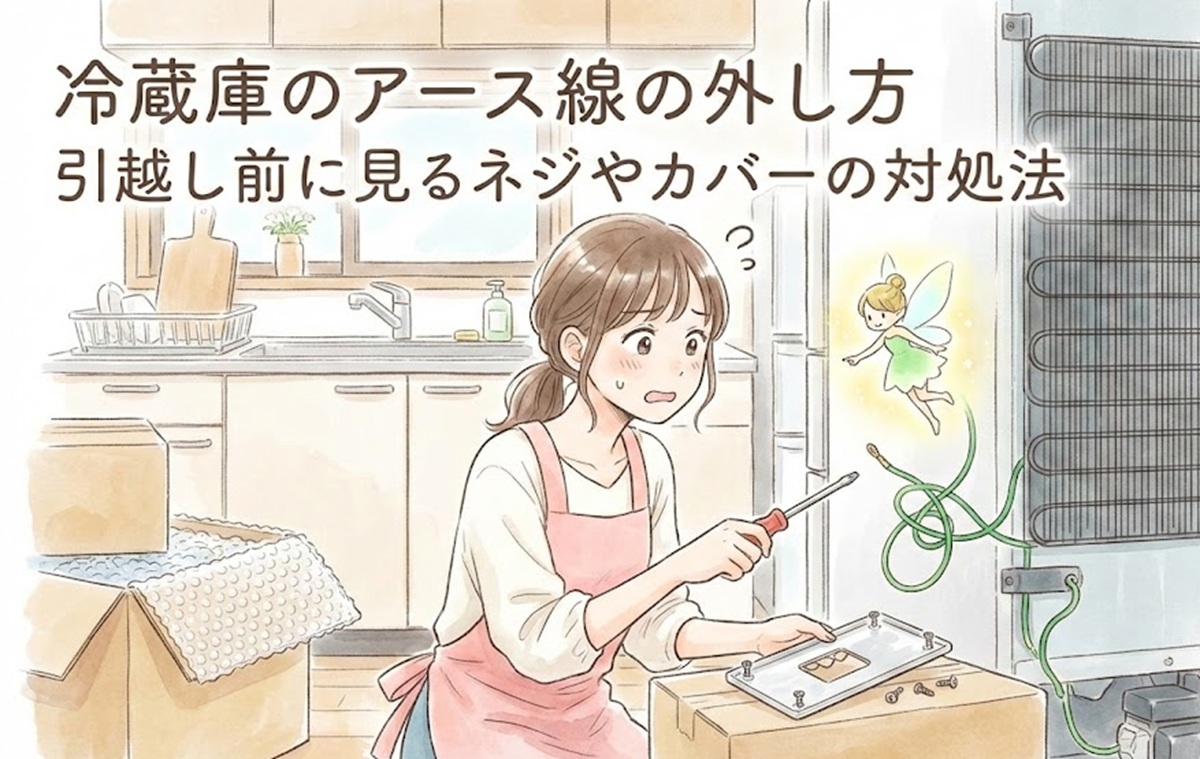 冷蔵庫のアース線の外し方！引越し前に見るネジやカバーの対処法