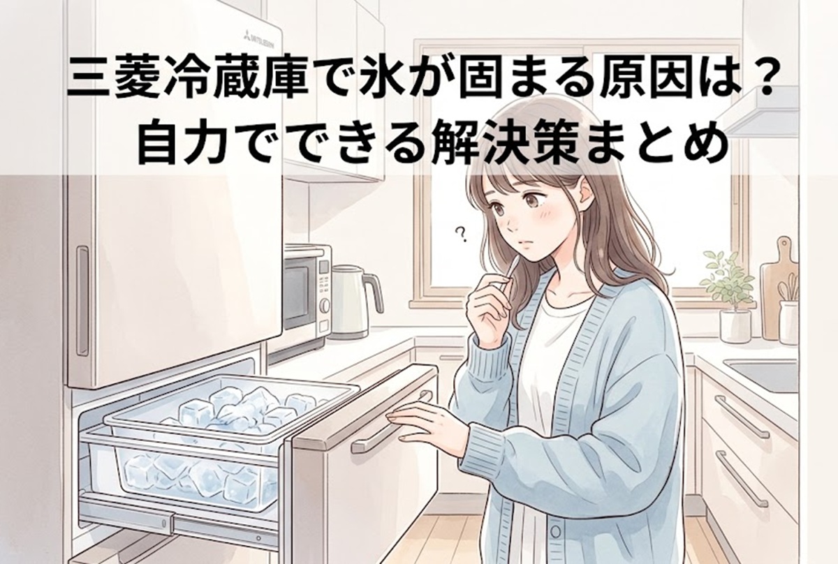 三菱冷蔵庫で氷が固まる原因は？自力でできる解決策まとめ | 冷蔵庫の 